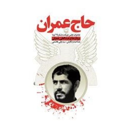 کتاب حاج عمران