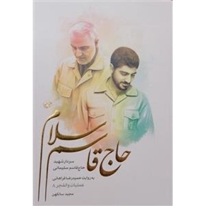 کتاب حاج قاسم سلام