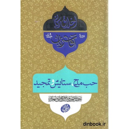 کتاب اخلاق ربانی : حب مدح, ستایش و تمجید