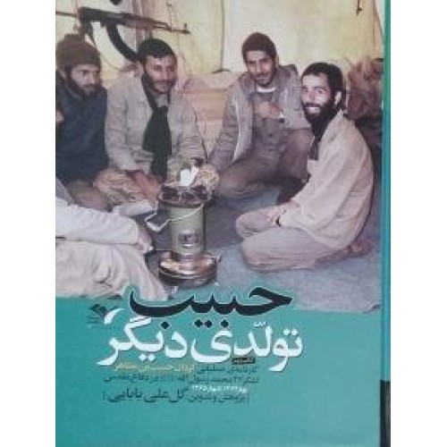 کتاب حبیب تولدی دیگر - کتاب دوم 