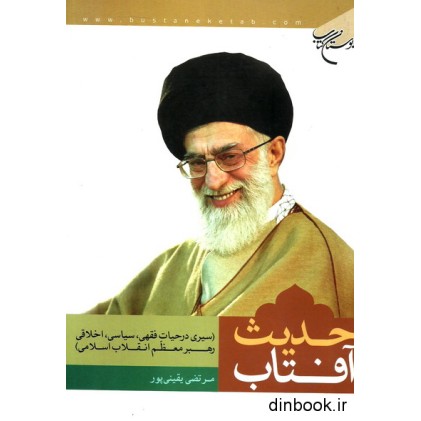 کتاب حدیث آفتاب
