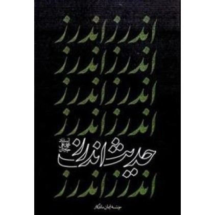 کتاب حدیث اندرز