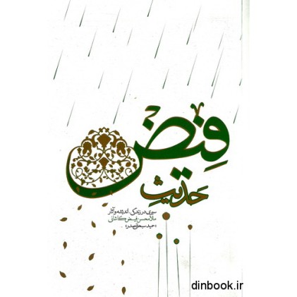 کتاب حدیث فیض