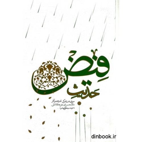 کتاب حدیث فیض