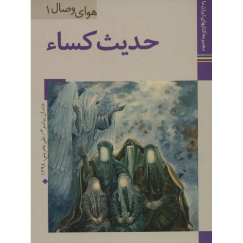کتاب حدیث کساء