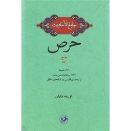 کتاب حرص