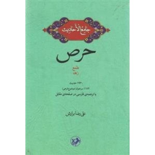 کتاب حرص