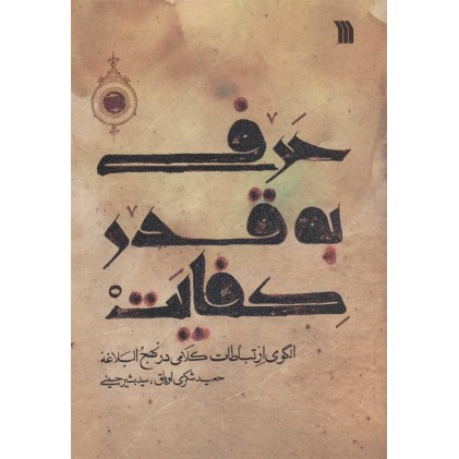 کتاب حرف به قدر کفایت