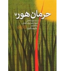 کتاب حرمان هور