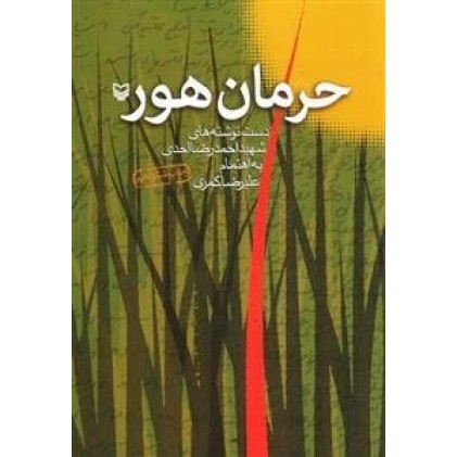 کتاب حرمان هور