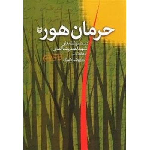 کتاب حرمان هور