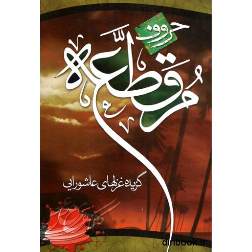 کتاب حروف مقطعه