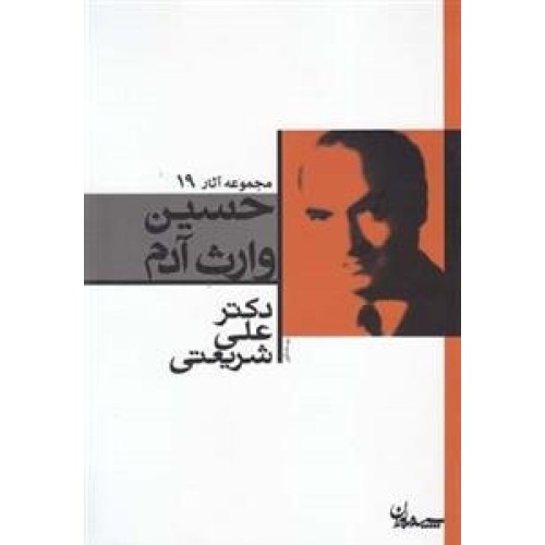 کتاب حسین وارث آدم