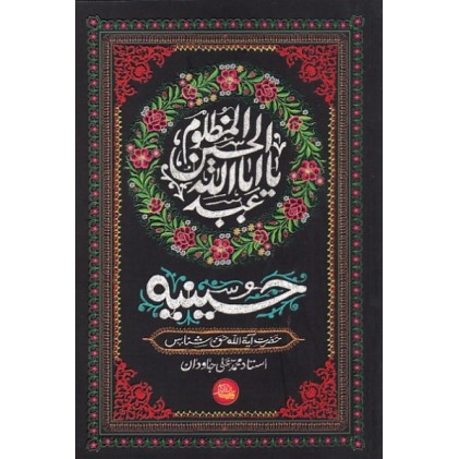 کتاب حسینیه