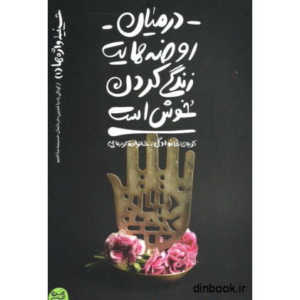 کتاب در میان روضه هایت زندگی کردن خوش است
