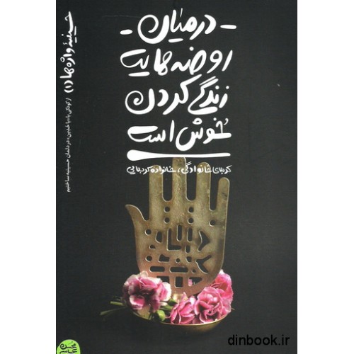کتاب در میان روضه هایت زندگی کردن خوش است