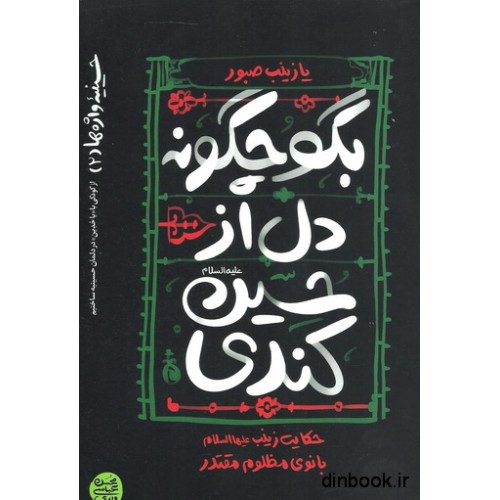 کتاب بگو چگونه دل از حسین کندی