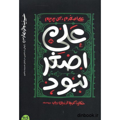 کتاب علی اصغر نبود : حکایت کربلا از زبان رباب