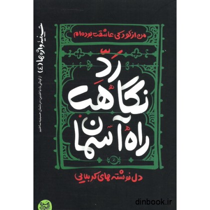 کتاب رد نگاهت راه آسمان : حسینیه واژه ها (4)