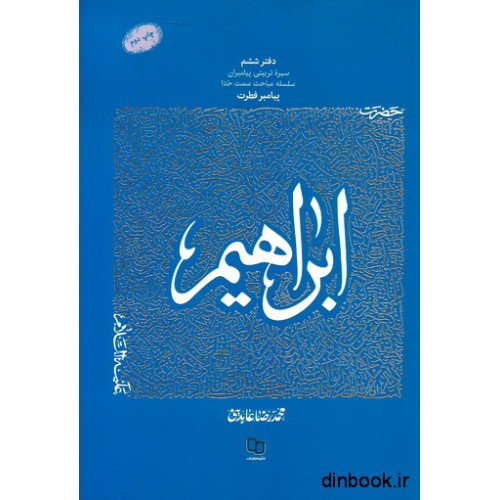 کتاب حضرت ابراهیم (ع)