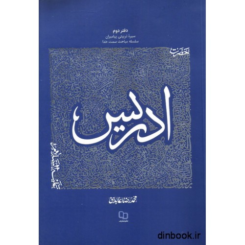 کتاب حضرت ادریس (ع)