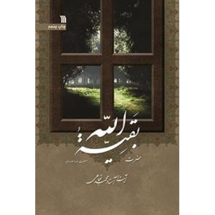 کتاب حضرت بقیه الله