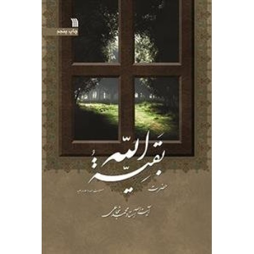 کتاب حضرت بقیه الله