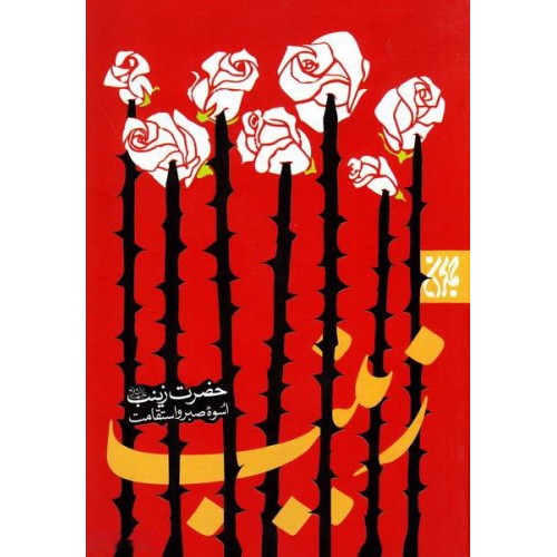 کتاب حضرت زینب اسوه صبر و استقامت