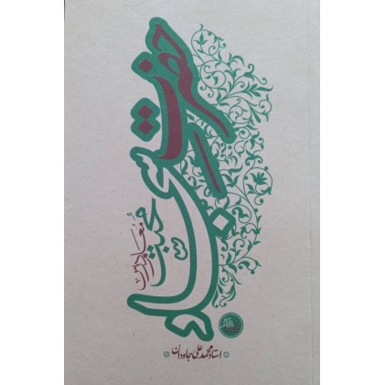 کتاب حضرت سجاد علیه السلام - معلم درس محبت