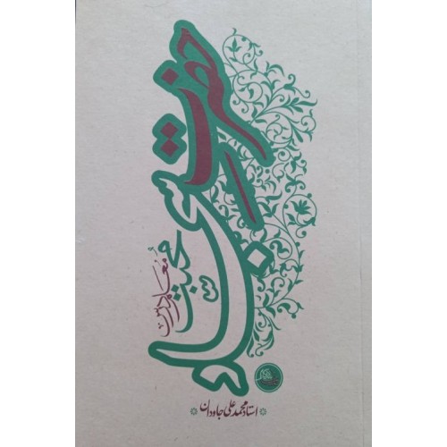 کتاب حضرت سجاد علیه السلام - معلم درس محبت