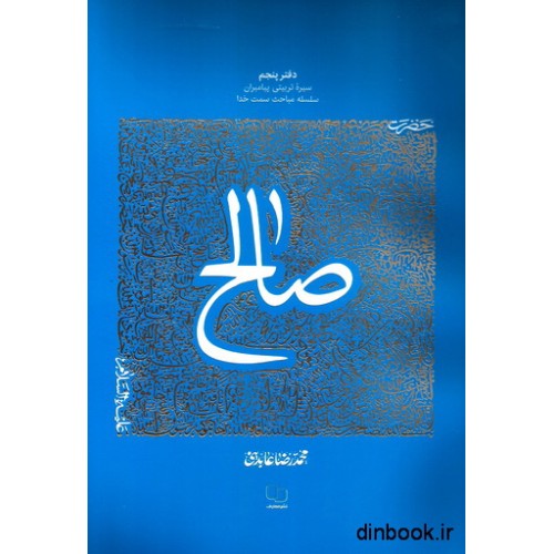 کتاب حضرت صالح (ع)