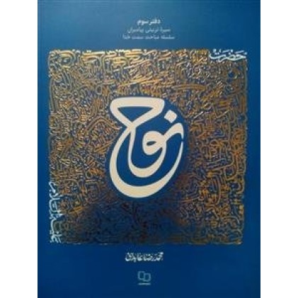 کتاب حضرت نوح علیه السلام