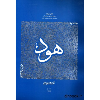کتاب حضرت هود (ع)