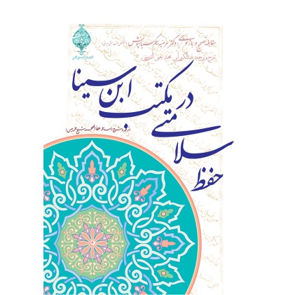 کتاب حفظ سلامتی در مکتب ابن سینا