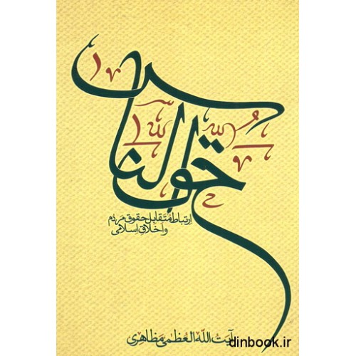 کتاب حق الناس