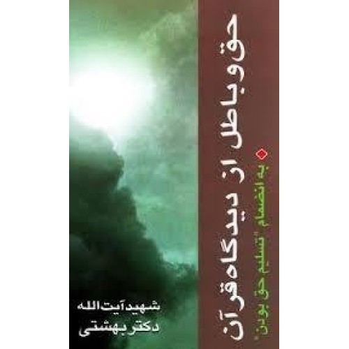 کتاب حق و باطل از دیدگاه قرآن