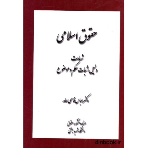کتاب حقوق اسلامی، شهادت دلیل اثبات حکم و موضوع