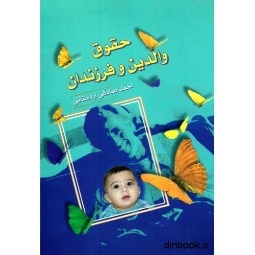 کتاب حقوق والدین و فرزندان