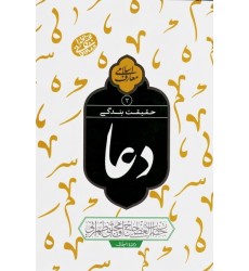 کتاب حقیقت بندگی - دعا جلد 2