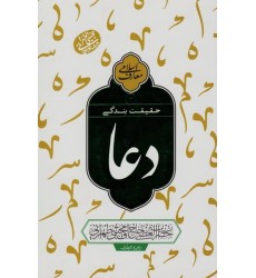 کتاب حقیقت بندگی - دعا جلد 3 کتاب حقیقت بندگی - دعا جلد 3