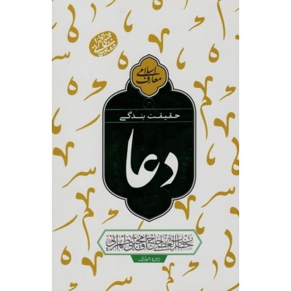 کتاب حقیقت بندگی - دعا جلد 3