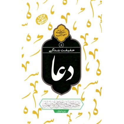 کتاب حقیقت بندگی - دعا جلد 5
