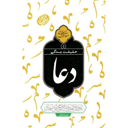 کتاب حقیقت بندگی - دعا جلد 5
