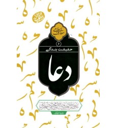 کتاب حقیقت بندگی - دعا جلد 6