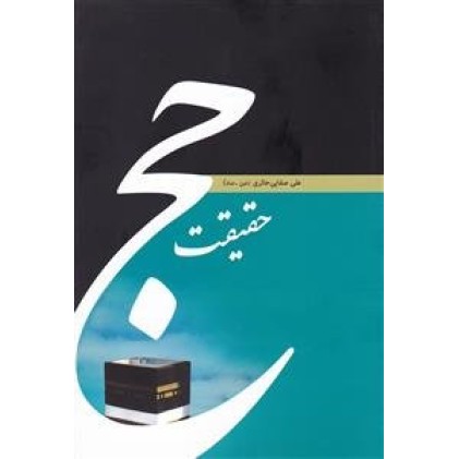 کتاب حقیقت حج