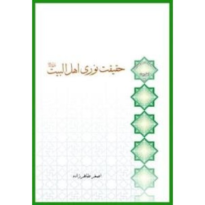 کتاب حقیقت نوری اهل البیت علیهم السلام