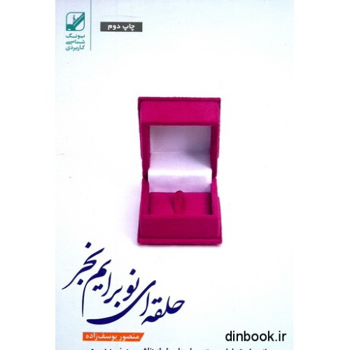 کتاب حلقه ای نو برایم بخر