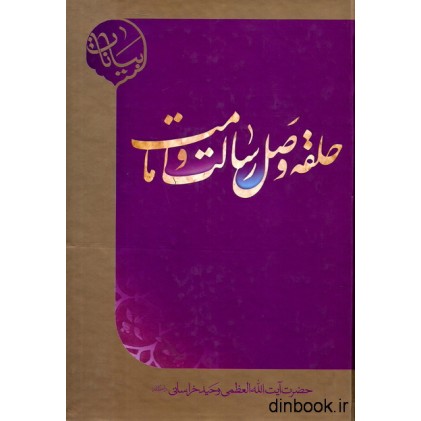 کتاب حلقه وصل رسالت و امامت