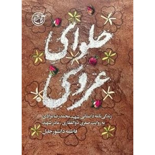 کتاب حلوای عروسی