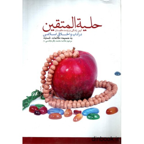 کتاب حلیه المتقین